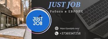 Jusst Job Поиск Совершенной Работы для Каждого